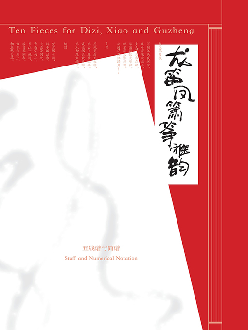 Title details for 龙笛凤箫筝雅韵.筝箫雅韵（上） by 张维良 - Available